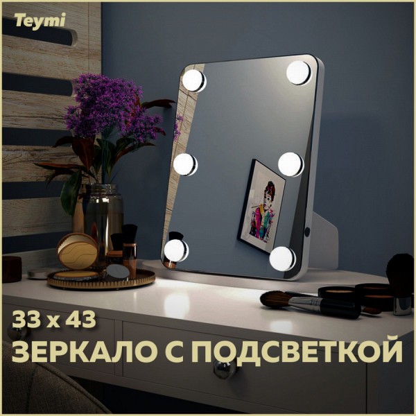 Зеркало Teymi Tiko Glam 33х43, гримерное, настольное/настенное, 6 LED ламп, выключатель T20905