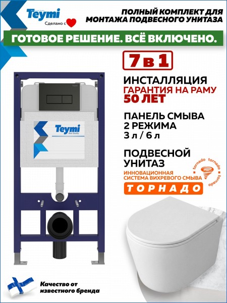 Инсталляция с унитазом комплект 7 в 1 Teymi унитаз подвесной безободковый Lori Media Vortex кнопка черная F17341