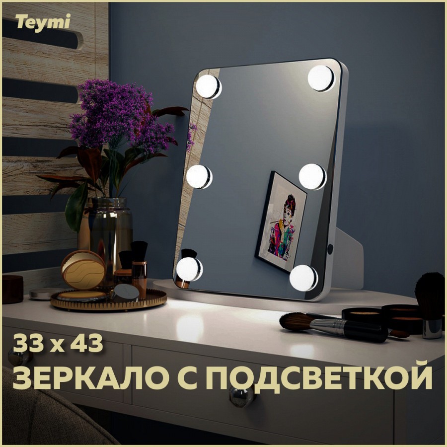 Зеркало Teymi Tiko Glam 33х43, гримерное, настольное/настенное, 6 LED ламп,  выключатель T20905