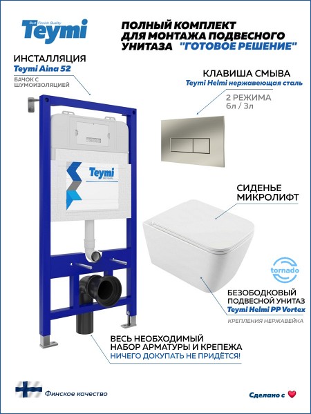 Инсталляция с унитазом комплект 5 в 1 Teymi унитаз подвесной безободковый Helmi PP Vortex кнопка нержавеющая сталь F16523