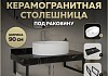 Столешница керамогранитная 90 см черный мрамор с раковиной Teymi Lori 50 кронштейны 2 шт. черные в комплекте F14403