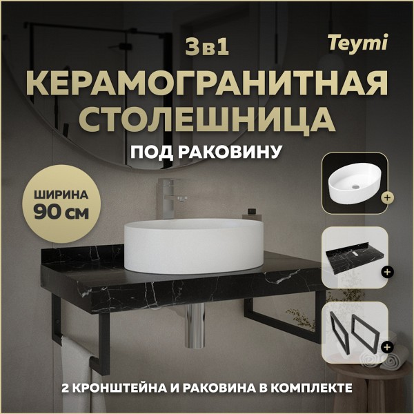Столешница керамогранитная 90 см черный мрамор с раковиной Teymi Lori 50 кронштейны 2 шт. черные в комплекте F14403