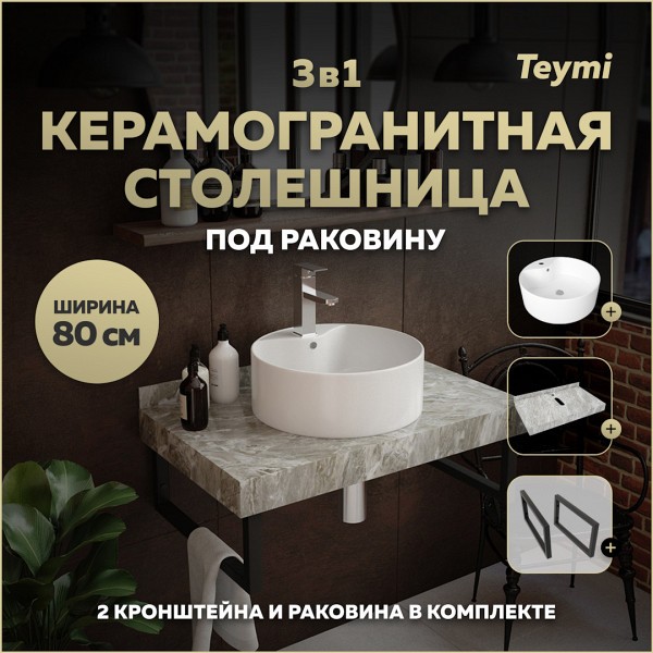 Столешница керамогранитная 80 см серый мрамор с раковиной Teymi Lina Pro D40 кронштейны 2 шт. черные в комплекте F14272