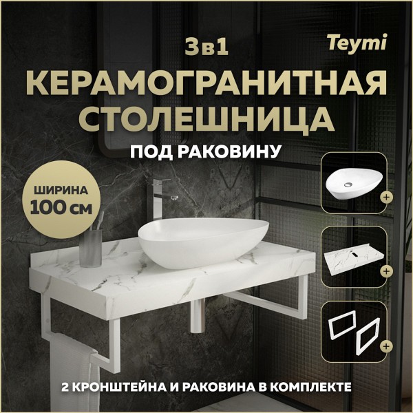 Столешница керамогранитная 100 см белый мрамор с раковиной Teymi Ellie 60 кронштейны 2 шт. белые в комплекте F14052