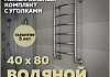 Полотенцесушитель водяной Teymi Lina П6 40х80, наружная резьба 1", в макс. комплектации К3 W80151