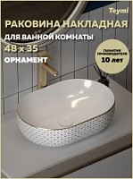 Превью фото Раковина для ванной накладная Teymi Solli 48 орнамент T50389 № 1