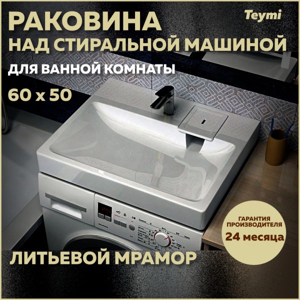 Раковина над стиральной машиной 60х50 литьевой мрамор Teymi Kati Pro T50411