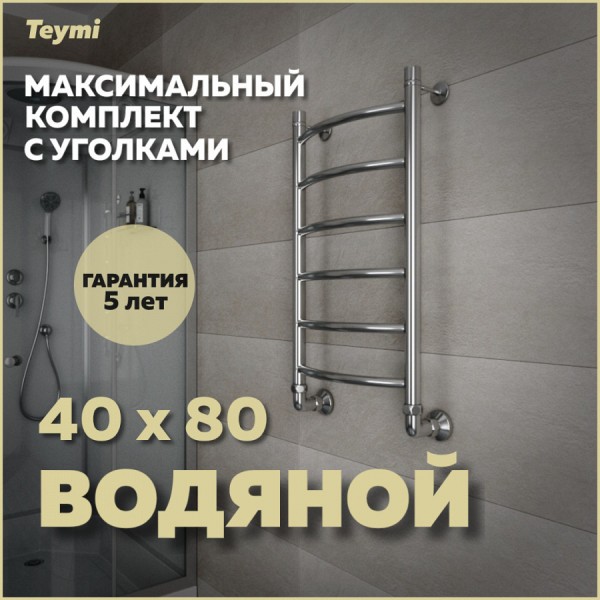 Полотенцесушитель водяной Teymi Lina П6 40х80, наружная резьба 1", в макс. комплектации К3 W80151