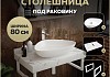 Столешница керамогранитная 80 см белый мрамор с раковиной Teymi Ellie 60 кронштейны 2 шт. белые в комплекте F14002 № 16