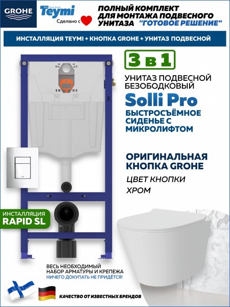 Комплект инсталляция Teymi Rapid SL с кнопкой GROHE хром унитаз подвесной безободковый Solli Pro F17923