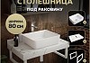 Столешница керамогранитная 80 см белый мрамор с раковиной Teymi Helmi 50 кронштейны 2 шт. белые в комплекте F14006 № 16