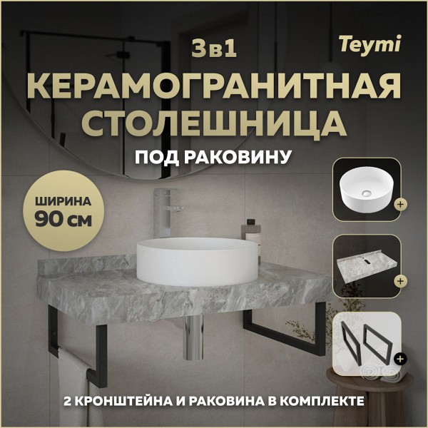 Столешница керамогранитная 90 см серый мрамор с раковиной Teymi Lina D41 кронштейны 2 шт. черные в комплекте F14288