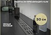 Трап для душа Teymi Helmi черный 50 см решетка нержавеющая сталь T90268