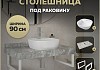 Столешница керамогранитная 90 см серый мрамор с раковиной Teymi Solli 40 кронштейны 2 шт. белые в комплекте F14168 № 16