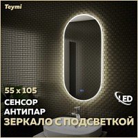 Превью фото Зеркало настенное с подсветкой в ванную Teymi Iva 55х105 LED сенсор антипар T20602SA № 1