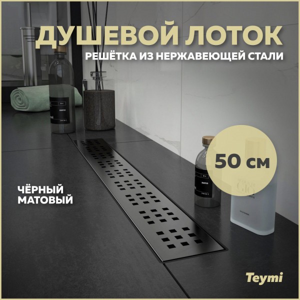 Трап для душа Teymi Helmi черный 50 см решетка нержавеющая сталь T90268