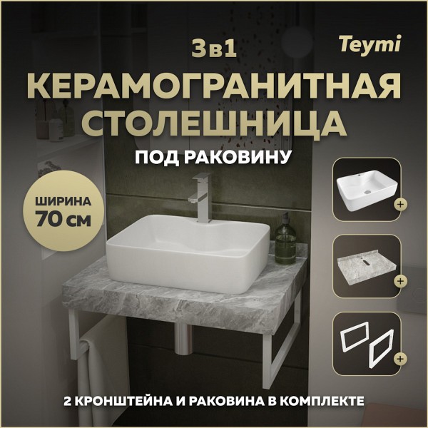 Столешница керамогранитная 70 см серый мрамор с раковиной Teymi Helmi S 48 кронштейны 2 шт. белые в комплекте F14115