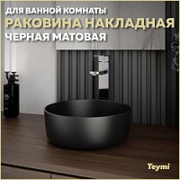 Превью фото Раковина для ванной круглая накладная Teymi Lina D31 цвет черный матовый T50286 № 1