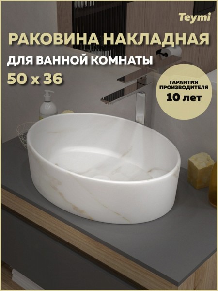 Раковина для ванной накладная Teymi Lori 50 цвет мрамор белый матовый T50484