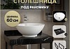 Столешница керамогранитная 60 см черный мрамор с раковиной Teymi Lina kuppi D40 кронштейны 2 шт. черные в комплекте F14330 № 16