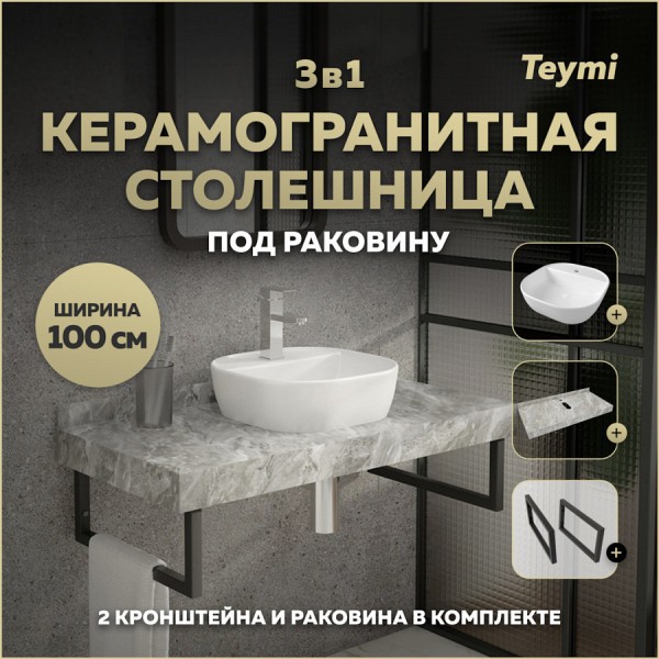 Столешница керамогранитная 100 см серый мрамор с раковиной Teymi Solli 40 кронштейны 2 шт. черные в комплекте F14318