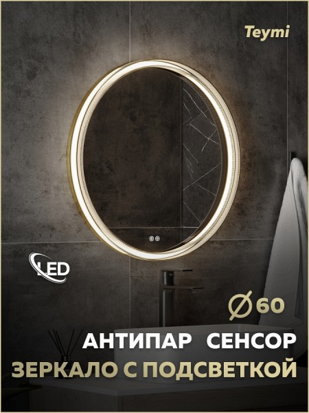 Зеркало настенное с подсветкой в ванную круглое Teymi Lina Romantic Gold D60 LED сенсор антипар T20131