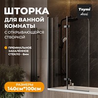Превью фото Шторка на ванну стеклянная 100х140 распашная прозрачное стекло профиль черный матовый Teymi Anni T00280 № 1