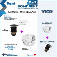 Превью фото Раковина для ванной накладная Teymi Lina D41 белый мрамор в комплекте донный клапан клик-клак черный F12619 № 1