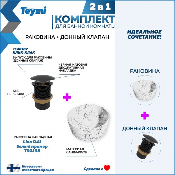 Раковина для ванной накладная Teymi Lina D41 белый мрамор в комплекте донный клапан клик-клак черный F12619