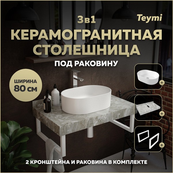 Столешница керамогранитная 80 см серый мрамор с раковиной Teymi Iva 46 кронштейны 2 шт. белые в комплекте F14145