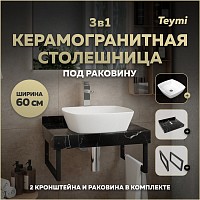 Превью фото Столешница керамогранитная 60 см черный мрамор с раковиной Teymi Kati 43 кронштейны 2 шт. черные в комплекте F14332 № 1