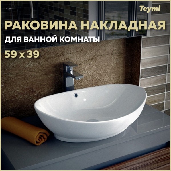 Раковина для ванной накладная Teymi Lori 60 белая T50503