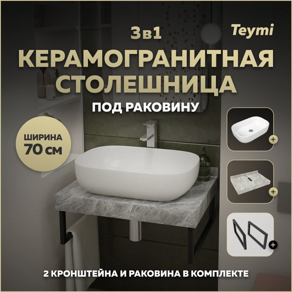 Столешница керамогранитная 70 см серый мрамор с раковиной Teymi Solli 60 кронштейны 2 шт. черные в комплекте F14225