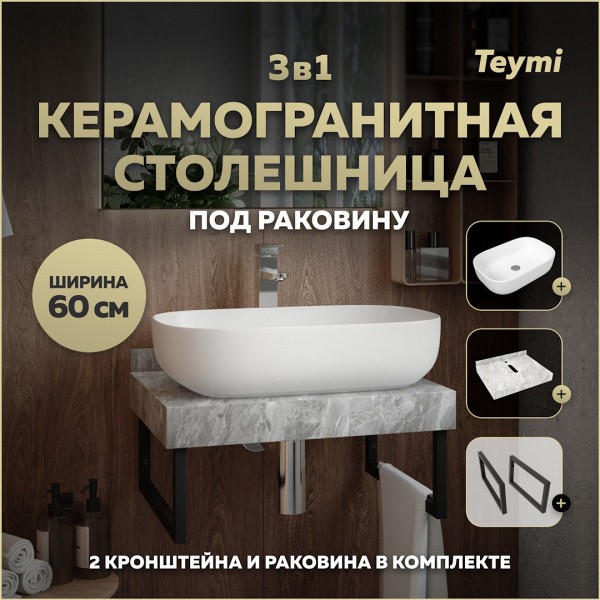 Столешница керамогранитная 60 см серый мрамор с раковиной Teymi Solli 60 кронштейны 2 шт. черные в комплекте F14200