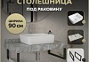 Столешница керамогранитная 90 см серый мрамор с раковиной Teymi Helmi 50 кронштейны 2 шт. черные в комплекте F14281 № 16