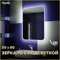 Превью фото Зеркало настенное с подсветкой в ванную Teymi Solli 50х80 LED T20202 № 1