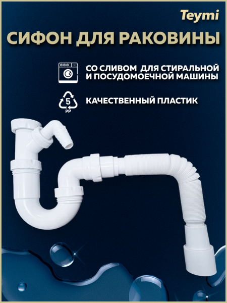 Слив для раковины и стиральной машины Teymi T140118