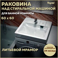 Превью фото Раковина над стиральной машиной 60х60 литьевой мрамор Teymi Kati Pro T50410 № 1