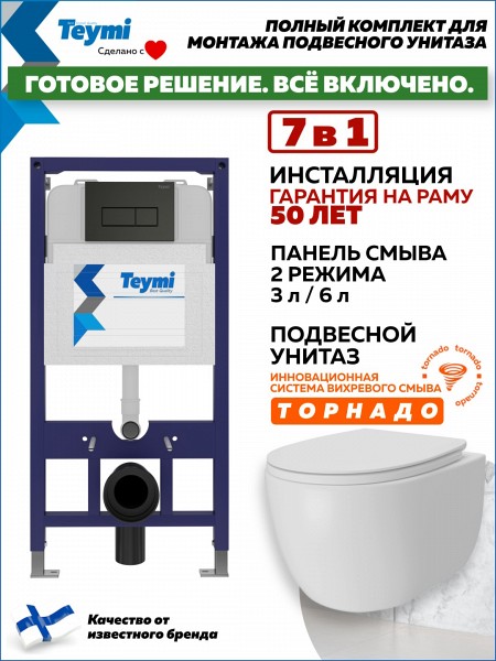 Инсталляция с унитазом комплект 7 в 1 Teymi унитаз подвесной безободковый Lori Vortex кнопка черная F15788