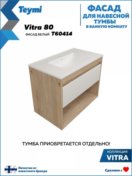 Фасад для тумбы в ванную 80 см Teymi Vitra цвет белый T60414