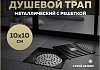 Трап для душа с сухим затвором вертикальный выпуск Teymi Helmi 10х10 c решеткой черный T90321