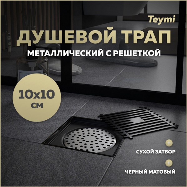 Трап для душа с сухим затвором вертикальный выпуск Teymi Helmi 10х10 c решеткой черный T90321