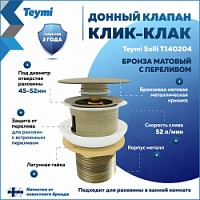 Превью фото Донный клапан для раковины с переливом Teymi Solli бронза матовый T140204 № 1