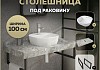 Столешница керамогранитная 100 см серый мрамор с раковиной Teymi Solli 40 кронштейны 2 шт. черные в комплекте F14318 № 16