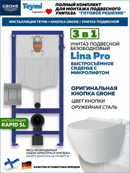 Комплект инсталляция Teymi Rapid SL с кнопкой GROHE оружейная сталь унитаз подвесной безободковый Lina Pro F17818