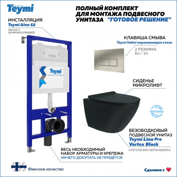 Инсталляция с унитазом комплект 5 в 1 Teymi унитаз подвесной безободковый торнадо черный Lina Pro Vortex Black кнопка нержавеющая сталь F14962