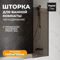 Превью фото Шторка на ванну стеклянная 60х140 тонированное закаленное стекло профиль черный матовый Teymi Timo S T00272 № 1