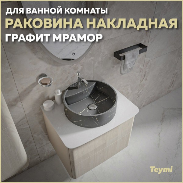 Раковина для ванной круглая накладная Teymi Lina S D40 цвет графит мрамор T50180