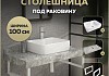 Столешница керамогранитная 100 см серый мрамор с раковиной Teymi Helmi S 48 кронштейны 2 шт. белые в комплекте F14190 № 16