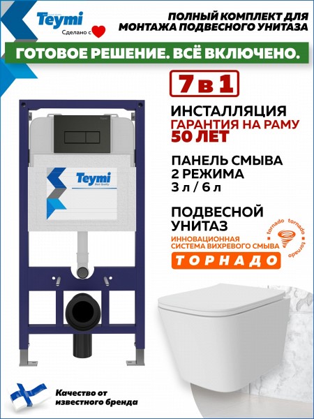 Инсталляция с унитазом комплект 7 в 1 Teymi унитаз подвесной безободковый Helmi Pro Vortex кнопка черная F16161